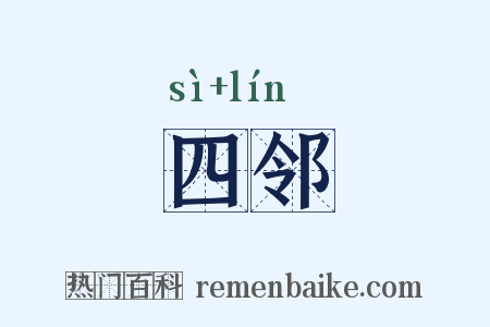 四邻是什么意思的图片